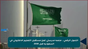 التحول الرقمي.. منصة مدرستي تعزز مستقبل التعليم الإلكتروني في السعودية قبل 2030